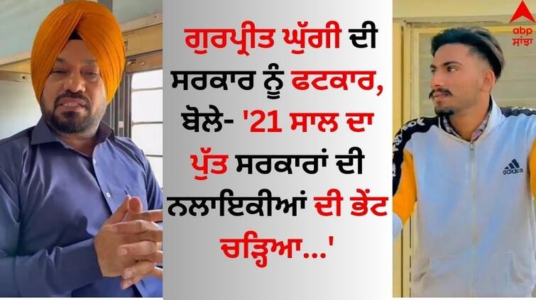 Farmers Protest Punjabi Actor Gurpreet Ghuggi On 21 year farmer Shubhkaran death Gurpreet Ghuggi: ਗੁਰਪ੍ਰੀਤ ਘੁੱਗੀ ਨੇ ਸਰਕਾਰ ਨੂੰ ਲਗਾਈ ਫਟਕਾਰ, ਅਦਾਕਾਰ ਬੋਲਿਆ- '21 ਸਾਲ ਦਾ ਪੁੱਤ ਸਰਕਾਰਾਂ ਦੀ ਨਲਾਇਕੀਆਂ ਦੀ ਭੇਂਟ ਚੜ੍ਹਿਆ'