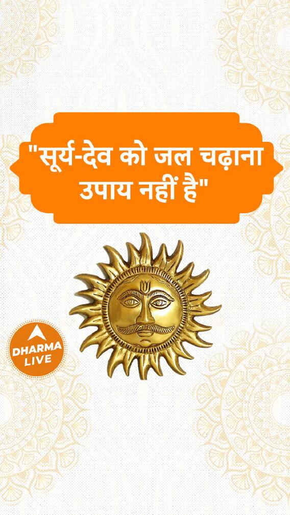 सूर्य-देव को जल चढ़ना उपाय नहीं है Dharma Live GDVashist