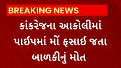 Banaskantha News : કાંકરેજના આકોલીમાં પાઈપમાં મોં ફસાઈ જતા બાળકીનું થયું મોત