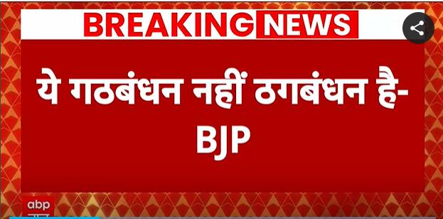 Loksabha Elections 2024: BJP takes a jibe at AAP-Congress alliance, calls it 'Thagbandhan' |ABP News