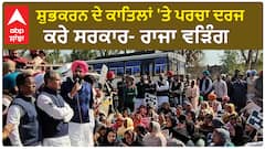 ਸ਼ੁਭਕਰਨ ਦੀ ਮੌਤ ਦੇ ਮਾਮਲੇ 'ਚ ਰਾਜਾ ਵੜਿੰਗ ਨੇ ਪੰਜਾਬ ਪੁਲਿਸ 'ਤੇ ਚੁਕੇ ਸਵਾਲ