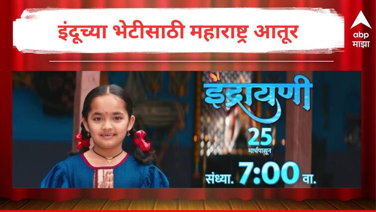 Indrayani Marathi Serial Latest Update New Marathi Television Show Anita Date Sandeep Pathak Lead Role Promo Out Marathi News Indrayani : अवखळ इंदूच्या भेटीसाठी महाराष्ट्र आतूर; 'इंद्रायणी'ची झलक दाखवणारा नवा प्रोमो आऊट!