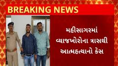 Mahisagar News : મહીસાગરમાં વ્યાજખોરોના ત્રાસથી આત્મહત્યાના કેસમાં થઈ કાર્યવાહી
