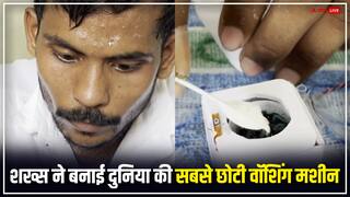 इस शख्स ने बनाई दुनिया की सबसे छोटी वॉशिंग मशीन, गिनीज बुक ने शेयर किया वीडियो