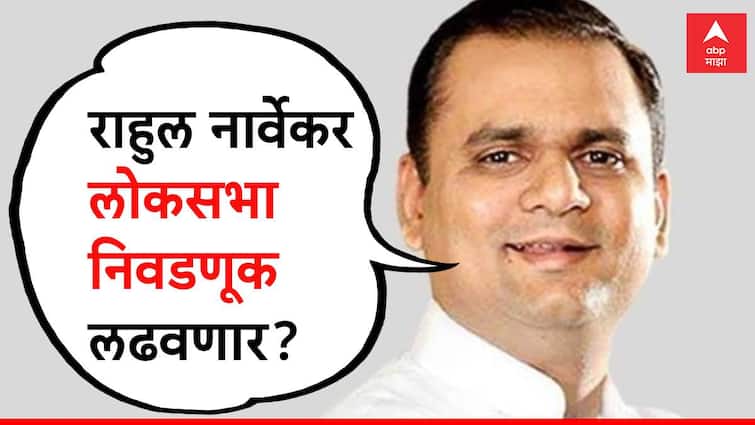 Rahul Narwekar may contest Lok Sabha Election 2024 from South Mumbai against Shiv Sena MP Arvind Sawant to start Election Campaign from Worli today Dakshin Mumbai राहुल नार्वेकर लोकसभेच्या मैदानात, आदित्य ठाकरेंच्या मतदारसंघात प्रचाराचा नारळ फोडणार
