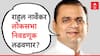 राहुल नार्वेकर लोकसभेच्या मैदानात, आदित्य ठाकरेंच्या मतदारसंघात प्रचाराचा नारळ फोडणार