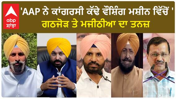 AAP-Congress alliance | 'AAP ਨੇ ਕਾਂਗਰਸੀ ਕੱਢੇ ਵੌਸ਼ਿੰਗ ਮਸ਼ੀਨ ਵਿੱਚੋਂ '-ਗਠਜੋੜ ਤੇ ਮਜੀਠੀਆ ਦਾ ਤਨਜ਼