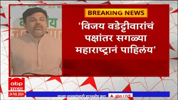 Aashish Deshmukh On Vijay Wadettiwar : विजय वडेट्टीवार देखील भाजपच्या वाट्यावर असतील : आशिष देशमुख