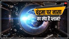 चंद्रमा का अध्ययन करने के लिए तैयार नासा, मानव विकास में आएगी तेजी