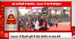 Loksabha Election 2024: NDA को चुनाव में विपक्षी गठबंधन दे पाएगा टक्कर ? | ABP News | Breaking