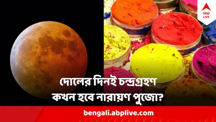 Lunar Eclipse On Holi 24 February Know the time for Lunar Eclipse  Satya Narayan Brata Lunar Eclipse On Holi : দোলের দিনই চন্দ্রগ্রহণ, কখন করবেন সত্যনারায়ণ ব্রত? কখন হোলির পুজো?