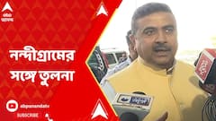সন্দেশখালিতে জনজাগরণ ! নন্দীগ্রামের সঙ্গে তুলনা টেনে কী বললেন শুভেন্দু ?