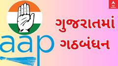 Election Breking : લોકસભા ચૂંટણી માટે ગુજરાતમાં AAP - કોંગ્રેસનું થયું ગઠબંધન