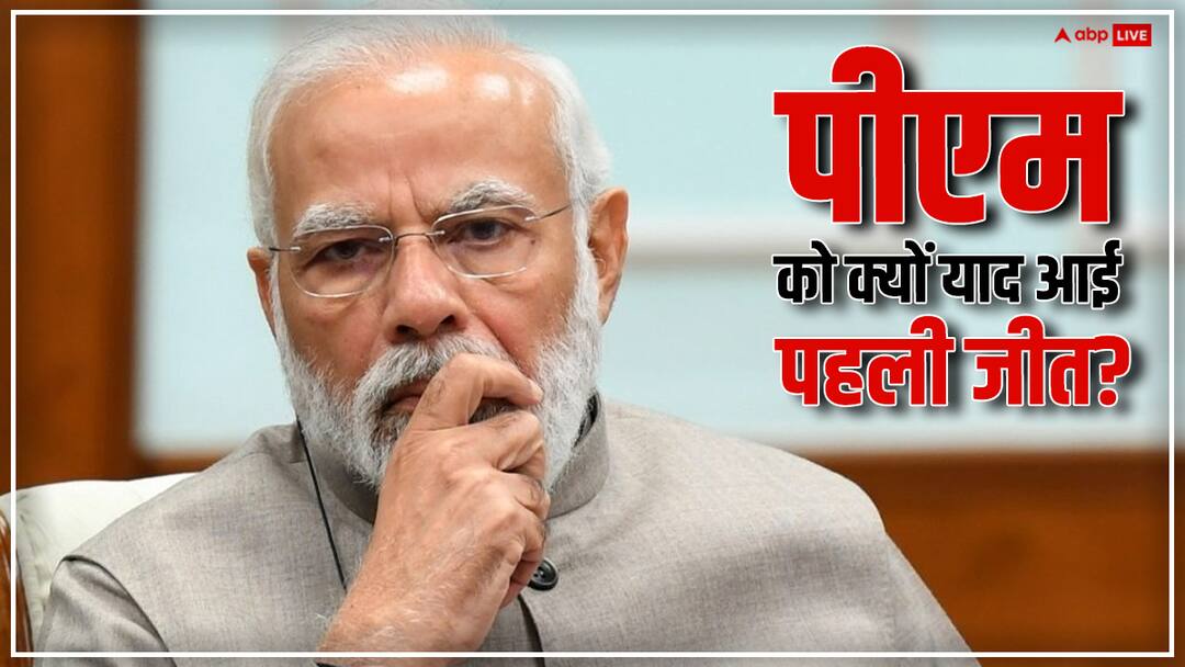 Lok Sabha Elections 2024: 22 साल पहले नरेंद्र मोदी ने हासिल की थी पहली चुनावी जीत, Video शेयर कर लिखा- तब से आज तक... Lok Sabha Elections 2024 in India PM Modi remembers his first election victory in 2002 as MLA shares video Lok Sabha Elections 2024: 22 साल पहले नरेंद्र मोदी ने हासिल की थी पहली चुनावी जीत, Video शेयर कर लिखा- तब से आज तक...