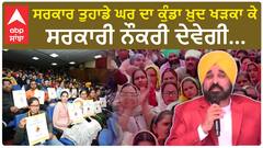 CM Bhagwant Mann|ਸਰਕਾਰ ਤੁਹਾਡੇ ਘਰ ਦਾ ਕੁੰਡਾ ਖ਼ੁਦ ਖੜਕਾ ਕੇ ਸਰਕਾਰੀ ਨੌਕਰੀ ਦੇਵੇਗੀ...