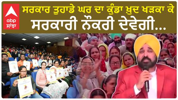 CM Bhagwant Mann|ਸਰਕਾਰ ਤੁਹਾਡੇ ਘਰ ਦਾ ਕੁੰਡਾ ਖ਼ੁਦ ਖੜਕਾ ਕੇ ਸਰਕਾਰੀ ਨੌਕਰੀ ਦੇਵੇਗੀ...