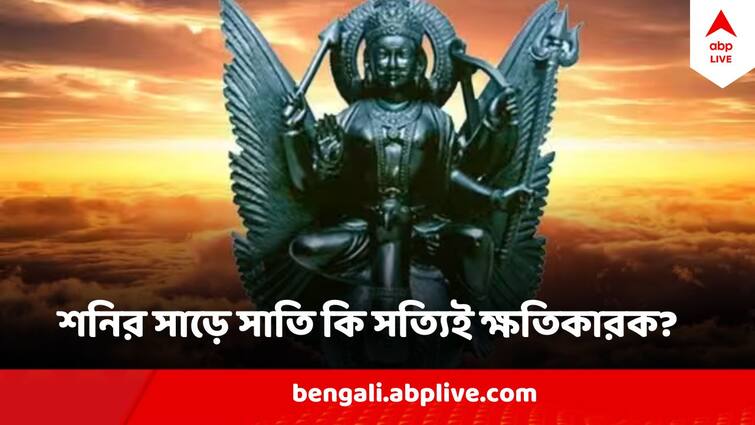 How Shani Sare Sati Effect On zodiac signs Shani Sare Sati : শনির সাড়ে সাতি নিয়ে আতঙ্কে? জানুন কী এই সাড়ে সাতি? কোন পর্বে কী দুর্যোগ?