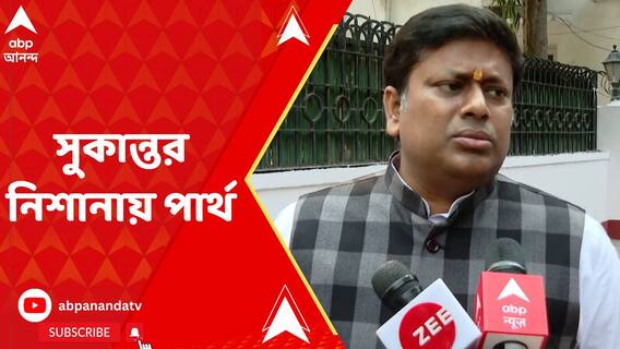 'ওঁর সিনেমা করা উচিত, মন্ত্রী হয়ে লাভ নেই', সুকান্তর নিশানায় পার্থ