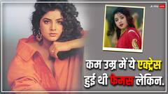 3 साल में इस एक्ट्रेस ने दी बैक टू बैक सुपरहिट फिल्में, फिर हुआ हादसा और कह गईं अलविदा, पहचाना क्या?