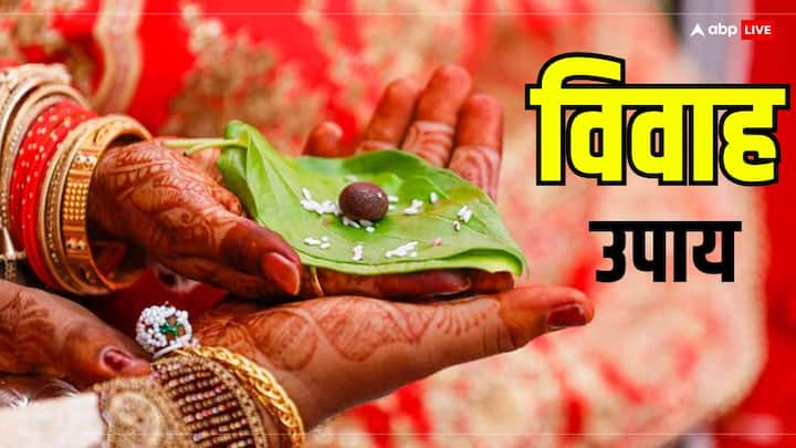Shadi ke Upay: शादी में बार-बार अड़चने आना या फिर अच्छे जीवनसाथी पाने में देरी होना इसके पीछे कई प्रत्यक्ष-अप्रत्यक्ष कारण हो सकते हैं. शास्त्रों में शीघ्र विवाह के कुछ विशेष उपाय बताए गए हैं.जानें