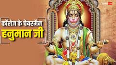 इस कॉलेज के चेयरमैन हैं बजरंगबली... रोज इतने बजे मीटिंग भी लेते हैं