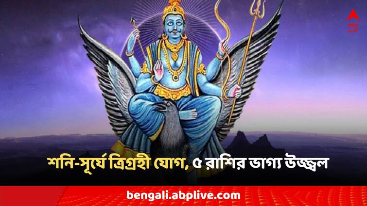 Magh Purnima Shanidev 5 zodiac signs rashifal may impacted Magh Purnima: মাঘ পূর্ণিমায় শনি-সূর্যে ত্রিগ্রহী যোগ, ৫ রাশির ব্যাঙ্ক ব্যালেন্সে তুমুল বৃদ্ধি