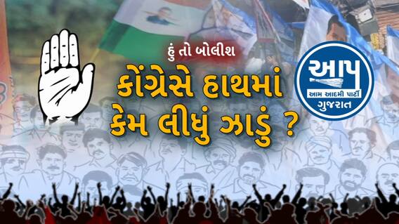 Hun To Bolish | હું તો બોલીશ | કોંગ્રેસે હાથમાં કેમ લીધું ઝાડું?