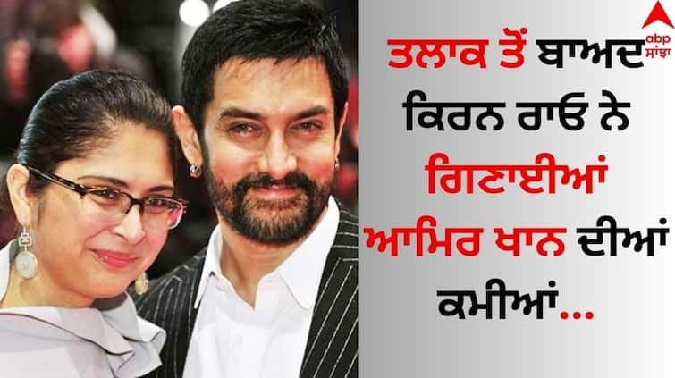 Kiran Rao explains her 'fully different' divorce with Aamir know details Aamir Khan: ਤਲਾਕ ਤੋਂ ਬਾਅਦ ਕਿਰਨ ਰਾਓ ਨੇ ਗਿਣਾਈਆਂ ਆਮਿਰ ਖਾਨ ਦੀਆਂ ਕਮੀਆਂ, ਬੋਲੀ- 'ਮੈਂ 15-20 ਪੁਆਇੰਟ ਲਿਖੇ'