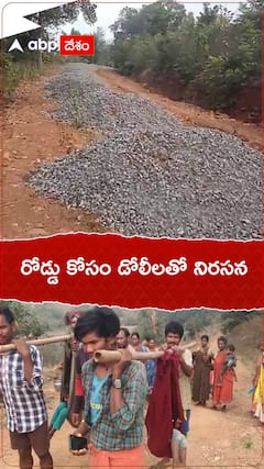 రోడ్డు కోసం డోలీలపై నిరసన..!