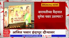 Sunetra Pawar Banner : सुनेत्रा पवार फिक्स खासदार! इंदापुरात NCP च्या कार्यकर्त्यांनी झळकवला बॅनर