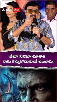 VK Naresh: భీమా సినిమాలో తన పాత్ర చాలా కొత్తగా ఉంటుందన్న నరేష్, కన్నుకొడుతూనే ఉంటారని చిన్న టీజర్
