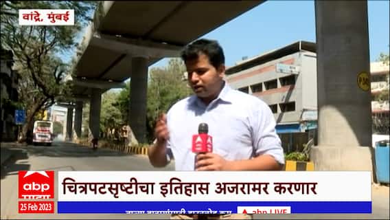 Bandra Bollywood Theme Park :वांद्रे येथे उभारणार बाॅलिवूड थीम पार्क