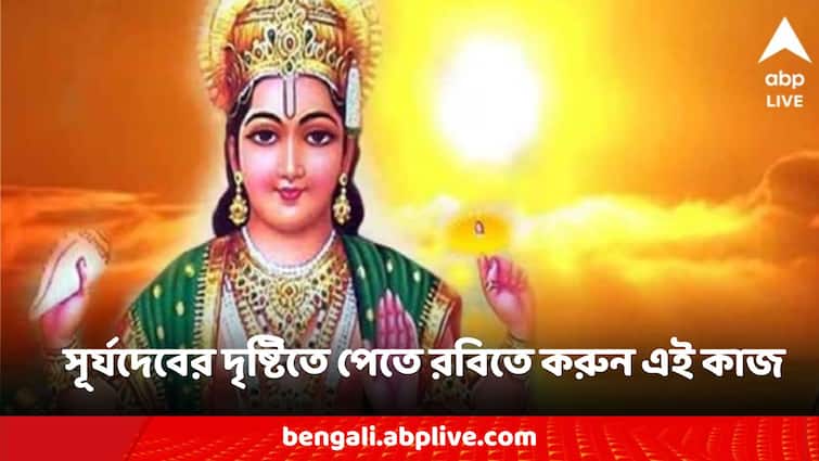 Surya upay these mantra will help for life when offer jal to surya dev on sunday Surya Upay: রবিতে সূর্যকে জল অর্পণ করুন এই মন্ত্রপাঠ করে, অর্থ থেকে সম্মান ফিরিয়ে দেবেন সূর্যদেব