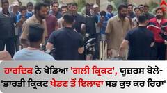 ਹਾਰਦਿਕ ਨੇ ਖੇਡਿਆ 'ਗਲੀ ਕ੍ਰਿਕਟ', ਯੂਜ਼ਰਸ ਬੋਲੇ- 'ਭਾਰਤੀ ਕ੍ਰਿਕਟ ਖੇਡਣ ਤੋਂ ਇਲਾਵਾ ਸਭ ਕੁਝ ਕਰ ਰਿਹਾ'