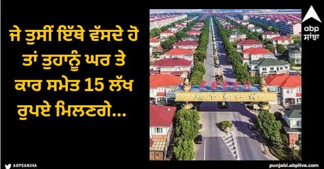 people who settle in this village will get a bungalow car and 15 lakhs bank balance Viral News: ਜੇ ਤੁਸੀਂ ਇੱਥੇ ਵੱਸਦੇ ਹੋ ਤਾਂ ਤੁਹਾਨੂੰ ਘਰ ਤੇ ਕਾਰ ਸਮੇਤ 15 ਲੱਖ ਰੁਪਏ ਮਿਲਣਗੇ... ਕੀ ਤੁਸੀਂ ਜਾਣਦੇ ਹੋ ਕਿ ਇਹ ਪਿੰਡ ਕਿੱਥੇ ਹੈ..?