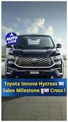 Innova Hycross की 50,000 बिक्री milestone  | ऑटो लाइव