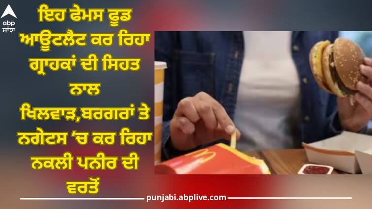 Health Alert: Fake Paneer Found at McDonald's Outlet Maharashtra FDA action against Fake Paneer: ਇਹ ਫੇਮਸ ਫੂਡ ਆਊਟਲੈਟ ਕਰ ਰਿਹਾ ਗ੍ਰਾਹਕਾਂ ਦੀ ਸਿਹਤ ਨਾਲ ਖਿਲਵਾੜ, ਵੇਚੇ ਜਾ ਰਹੇ ਨਕਲੀ ਪਨੀਰ ਵਾਲੇ ਬਰਗਰ, FDA ਨੇ ਲਿਆ ਸਖਤ ਐਕਸ਼ਨ