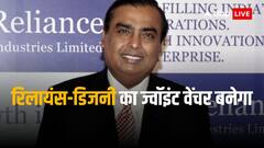 रिलायंस और डिजनी हुए एक, डील के चलते एंटरटेनमेंट सेक्टर में मचेगी उथलपुथल