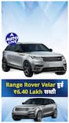 Range Rover Velar हुई ₹6.40 Lakh सस्ती ! | ऑटो लाइव