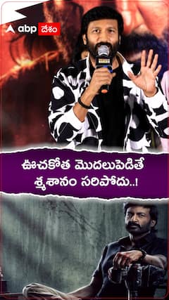 Gopichand: భీమా ట్రైలర్ లాంచ్ ఈవెంట్ లో డైలాగ్ చెప్పి ఆకట్టుకున్న గోపీచంద్