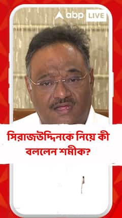 সিরাজউদ্দিনকে নিয়ে কী বললেন শমীক?