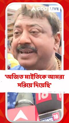 'অজিত মাইতিকে আমরা সরিয়ে দিয়েছি', বললেন সেচমন্ত্রী পার্থ ভৌমিক