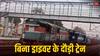 बिना ड्राइवर के ही चलने लगी मालगाड़ी, कठुआ रेलवे स्टेशन पर मचा हड़कंप, जानिए क्या हुआ आगे