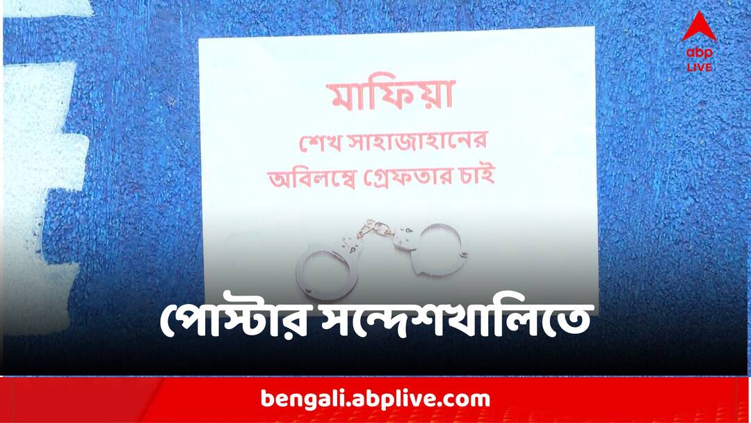 Sandeshkhali Incident:দুই মন্ত্রী ফিরতেই শেখ শাহজাহানের গ্রেফতারির দাবিতে পোস্টার এলাকায় Poster Demanding Arrest Of Sheikh Shahjahan On In Sandeshkhali After The Return Of Two Ministers Sandeshkhali Incident:দুই মন্ত্রী ফিরতেই শেখ শাহজাহানের গ্রেফতারির দাবিতে পোস্টার এলাকায়