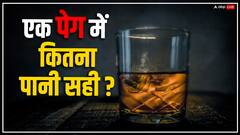 व्हिस्की के एक पेग में कितना पानी मिलाना सही होता है, रिसर्च में मिला सही जवाब