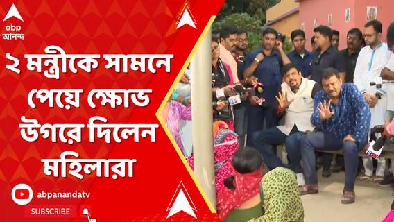 Sheikh Shahjahan: ৫১ দিন পরেও কেন অধরা শেখ শাহজাহান? ২ মন্ত্রীকে সামনে পেয়ে ক্ষোভ উগরে দিলেন মহিলারা