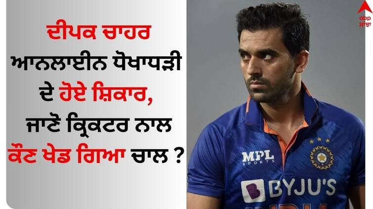 Indian Cricket Team Star Deepak Chahar Suffers New Fraud know details Deepak Chahar: ਦੀਪਕ ਚਾਹਰ ਆਨਲਾਈਨ ਧੋਖਾਧੜੀ ਦੇ ਹੋਏ ਸ਼ਿਕਾਰ, ਜਾਣੋ ਕ੍ਰਿਕਟਰ ਨਾਲ ਕੌਣ ਖੇਡ ਗਿਆ ਚਾਲ ?
