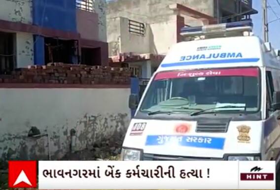 Bhavnagar Crime | બેન્ક કર્મચારીની તેના જ ઘરમાંથી સંદિગ્ધ હાલતમાં મળી લાશ, જુઓ વીડિયો