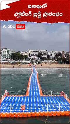 విశాఖలో ప్రారంభమైన ఫ్లోటింగ్ బ్రిడ్జి ప్రారంభం