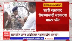 Nagpur :अनेक आंदोलनात नक्षलवाद्यांचा सहभाग, शहरी नक्षलवाद रोखण्यासाठी 'अँटी अर्बन नक्षल लॉ' आणणार